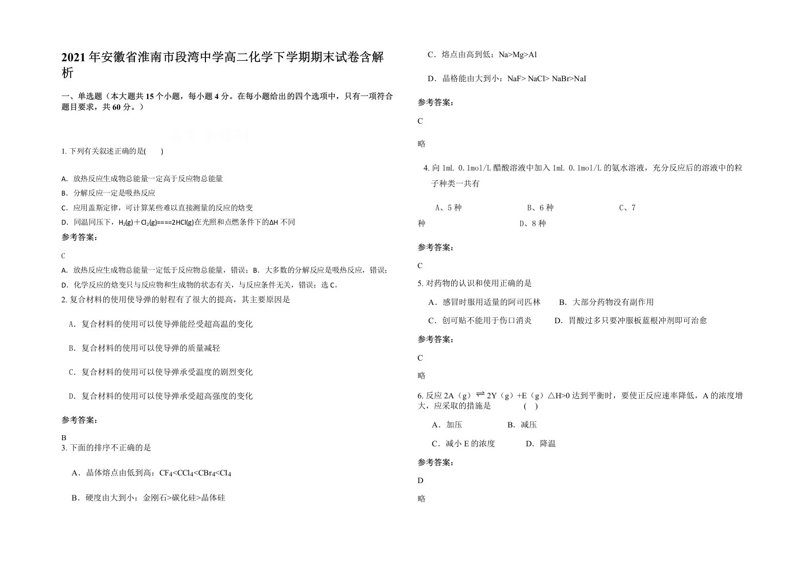 2021年安徽省淮南市段湾中学高二化学下学期期末试卷含解析