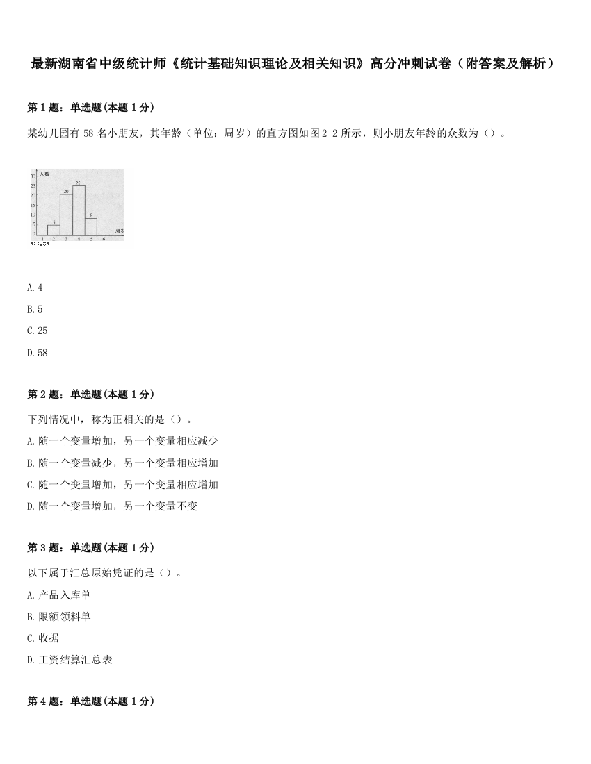 最新湖南省中级统计师《统计基础知识理论及相关知识》高分冲刺试卷（附答案及解析）