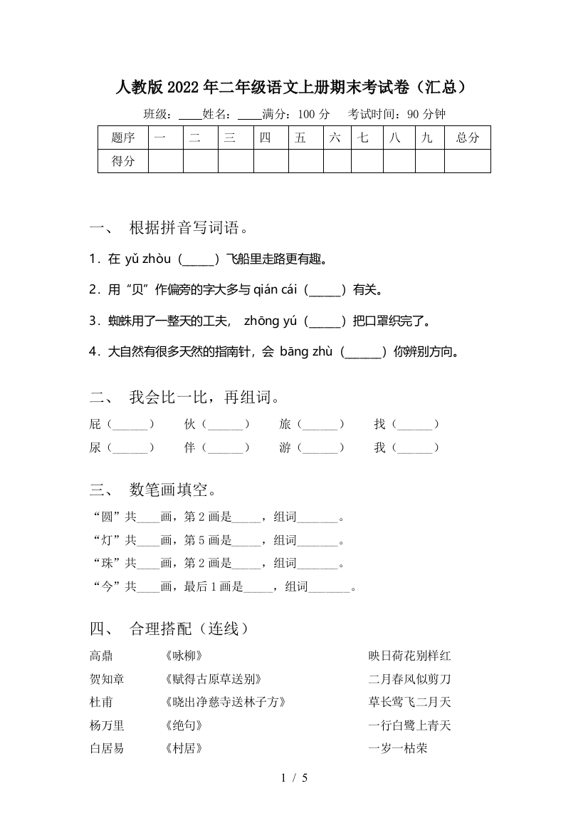 人教版2022年二年级语文上册期末考试卷(汇总)