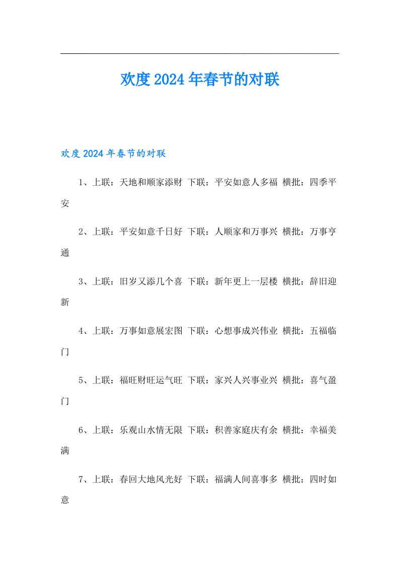 欢度2024年春节的对联