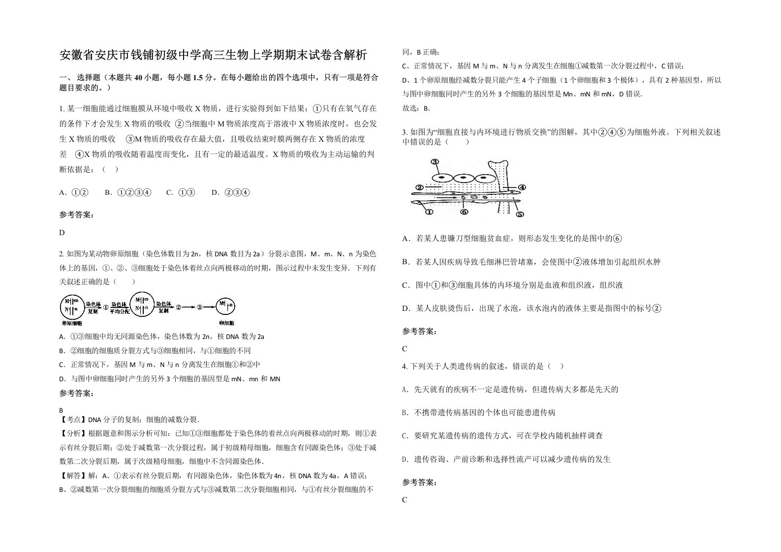 安徽省安庆市钱铺初级中学高三生物上学期期末试卷含解析