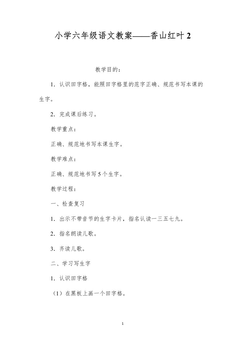 小学六年级语文教案——香山红叶2