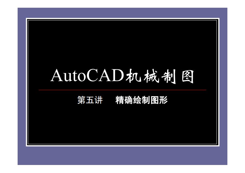 autocad机械制图