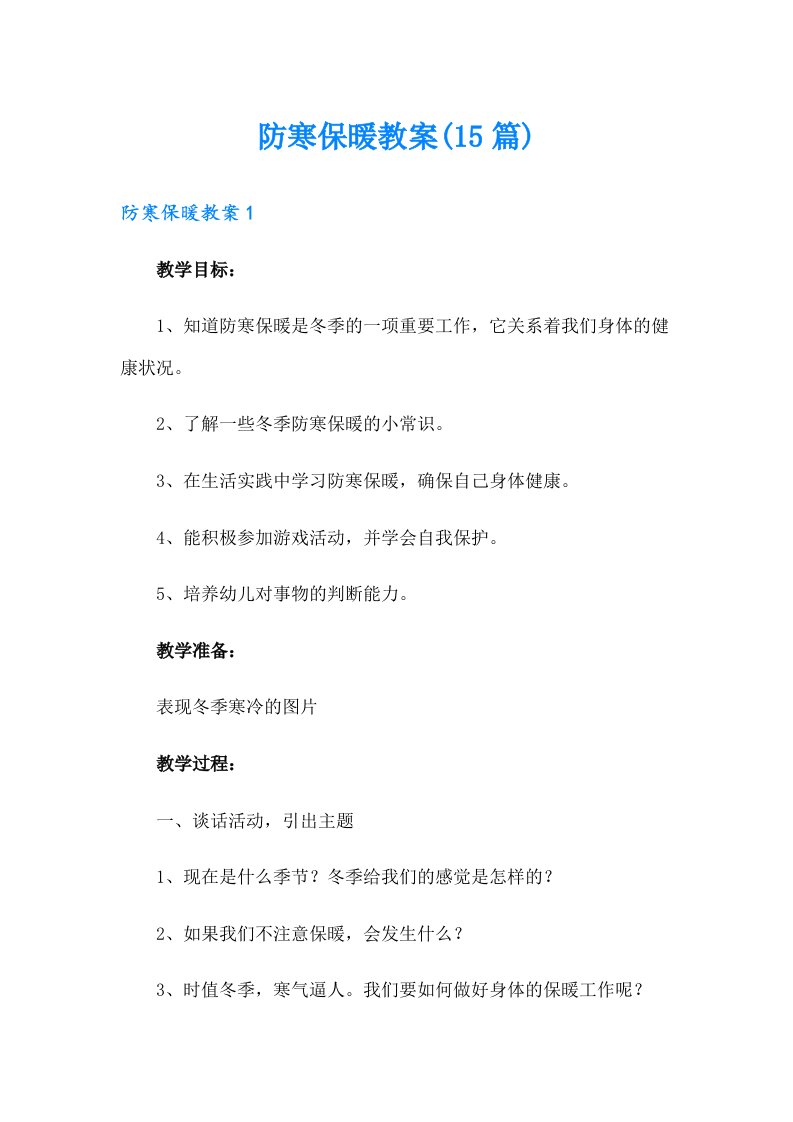 防寒保暖教案(15篇)