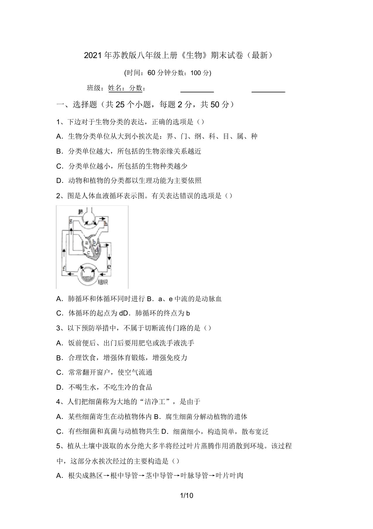 2021年苏教版八年级上册《生物》期末试卷(最新)