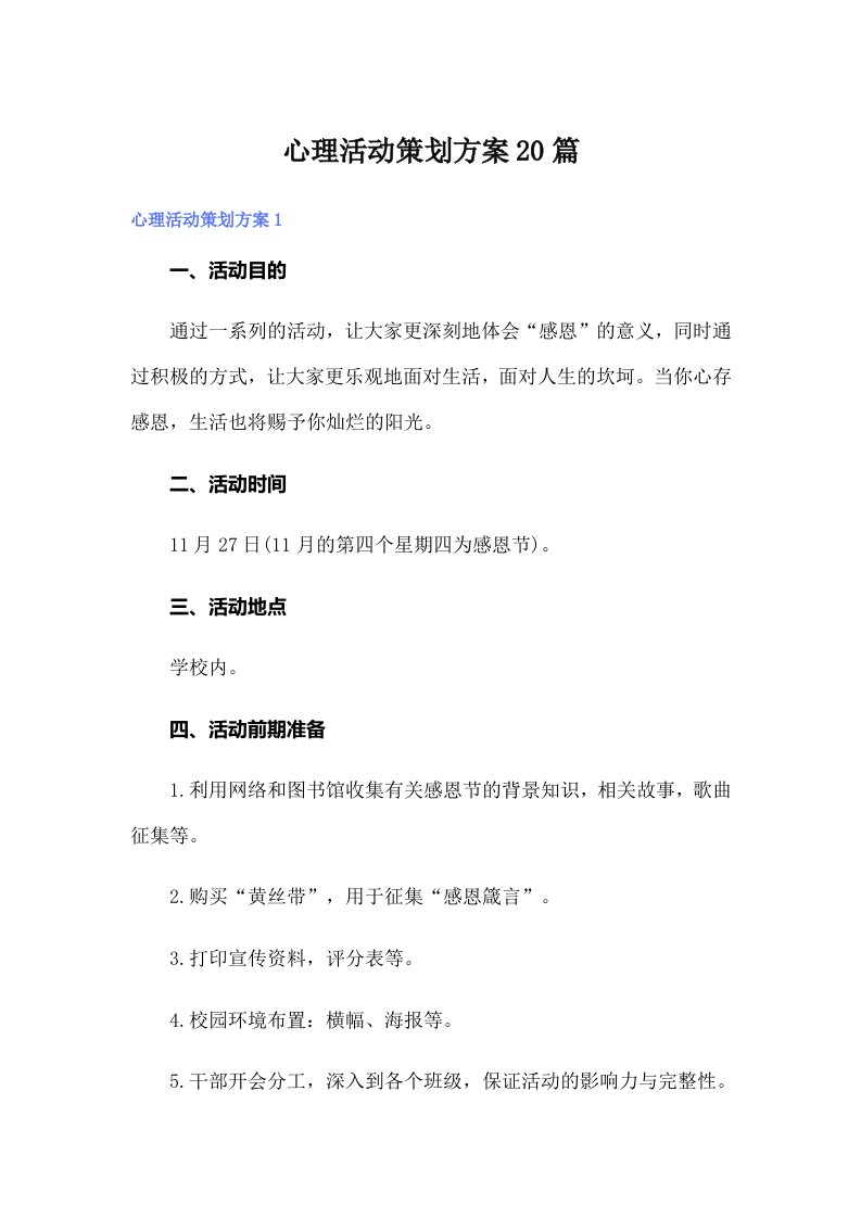 心理活动策划方案20篇