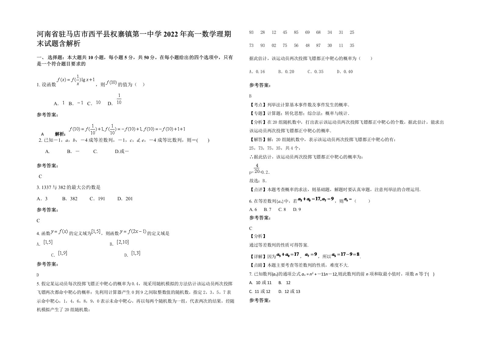 河南省驻马店市西平县权寨镇第一中学2022年高一数学理期末试题含解析