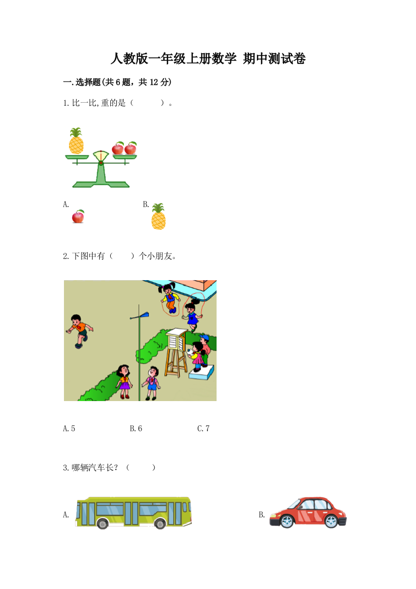 人教版一年级上册数学-期中测试卷(精选题)