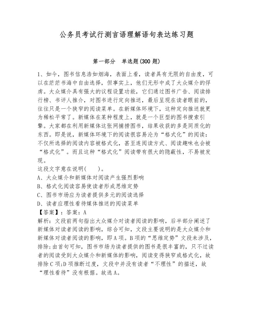 公务员考试行测言语理解语句表达练习题附答案（培优）