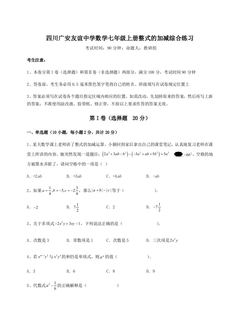 考点攻克四川广安友谊中学数学七年级上册整式的加减综合练习试卷（含答案详解版）