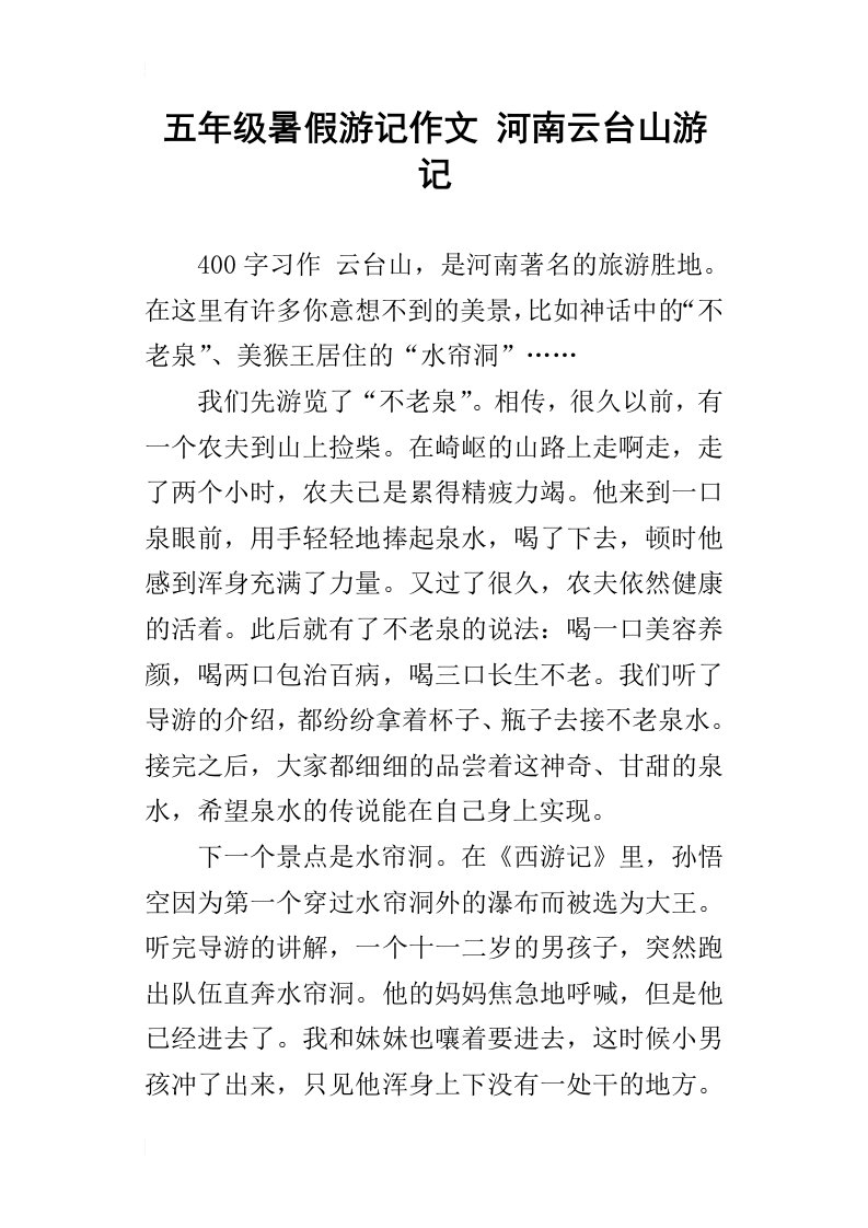 五年级暑假游记作文河南云台山游记