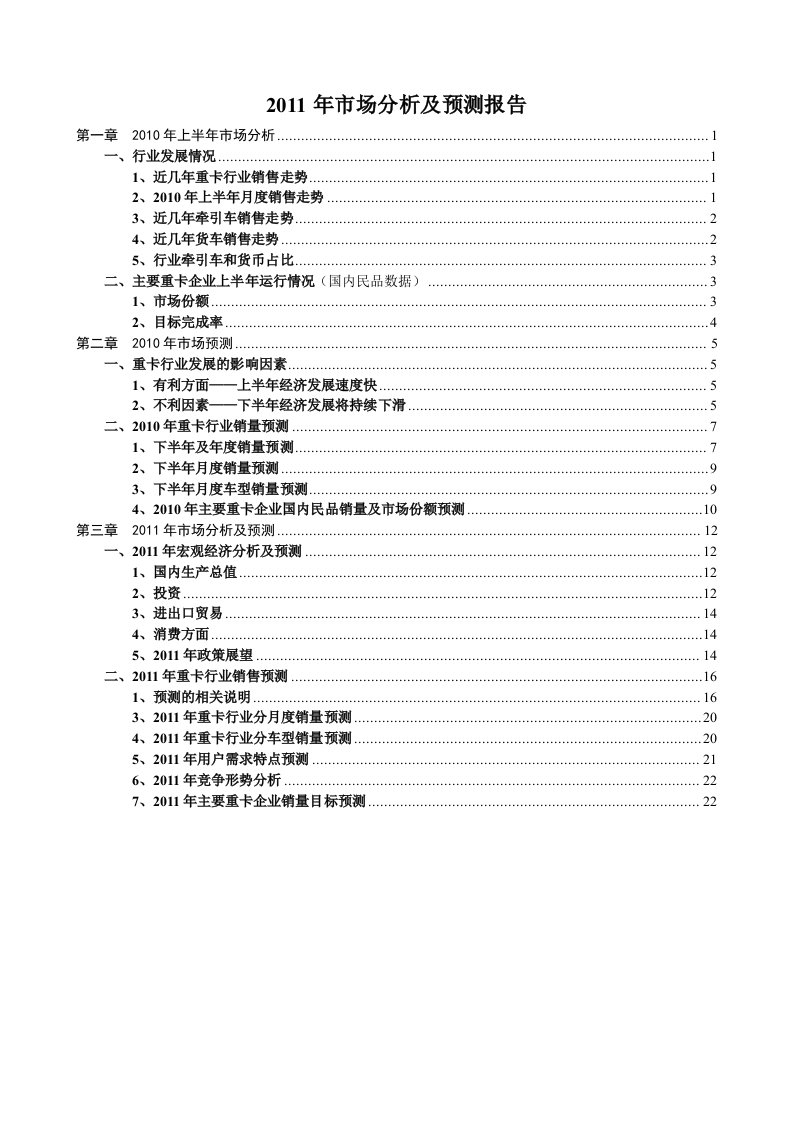 重卡市场分析报告完整版