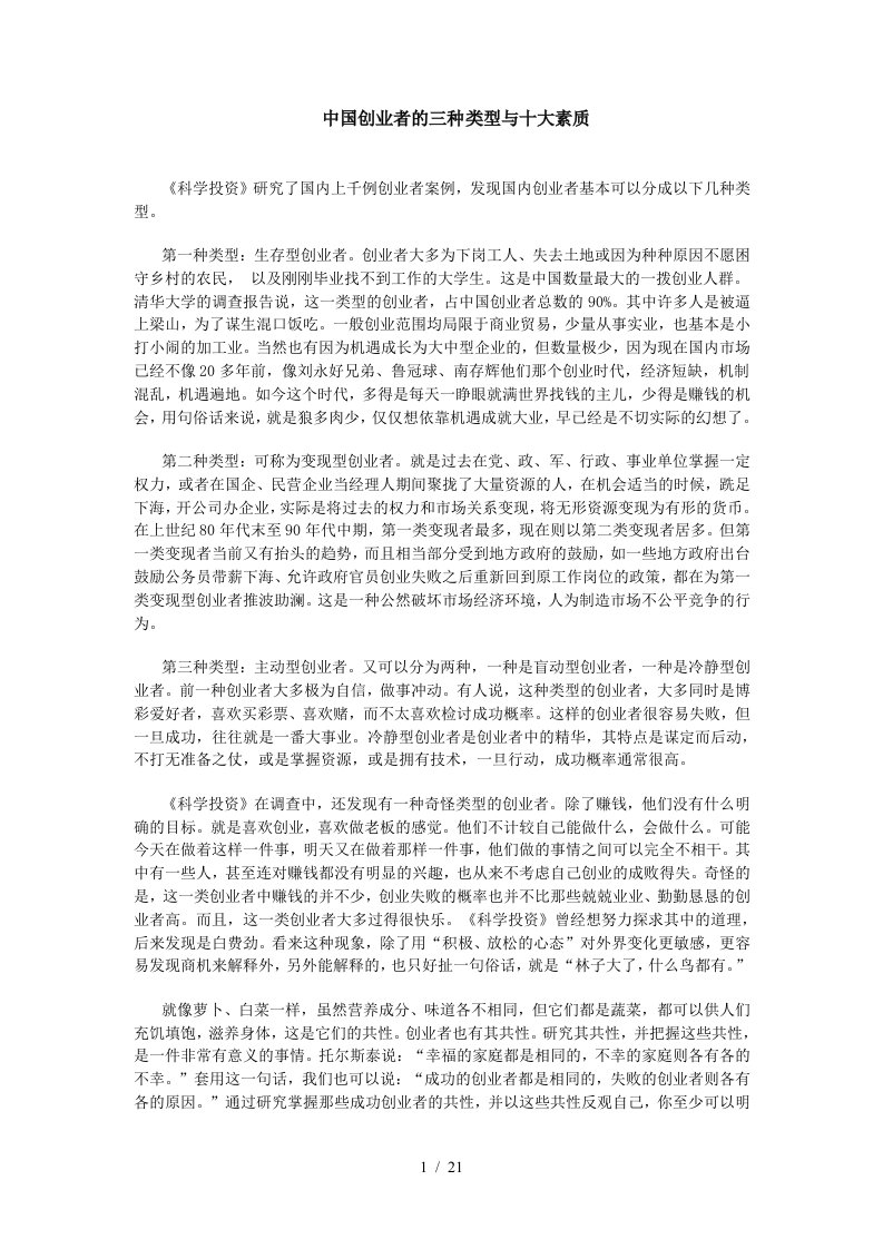 中国创业者的三种类型与十大素质[001]