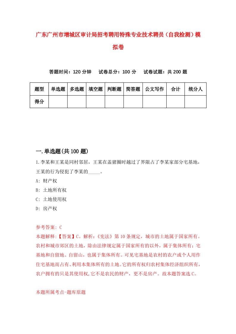 广东广州市增城区审计局招考聘用特殊专业技术聘员自我检测模拟卷6