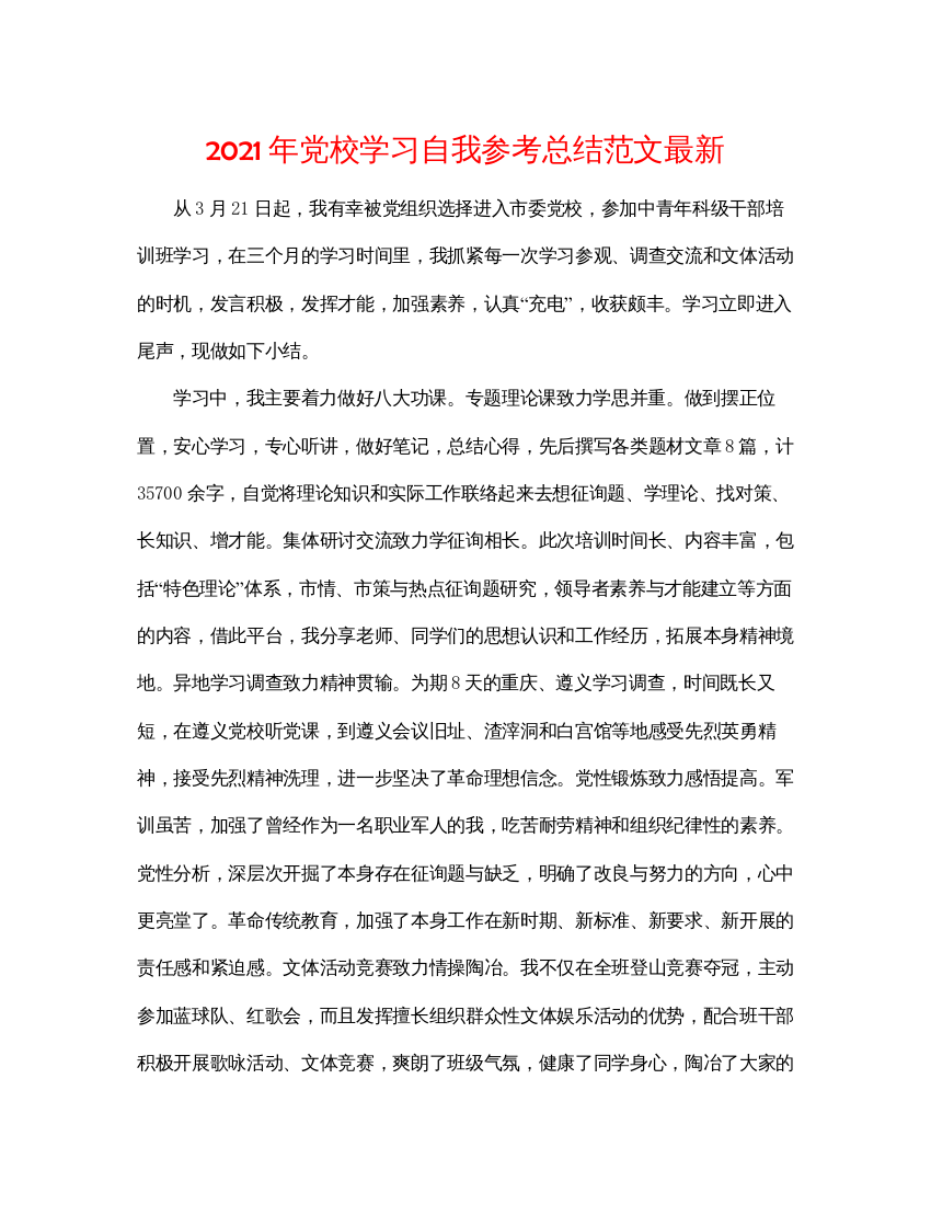 【精编】年党校学习自我参考总结范文