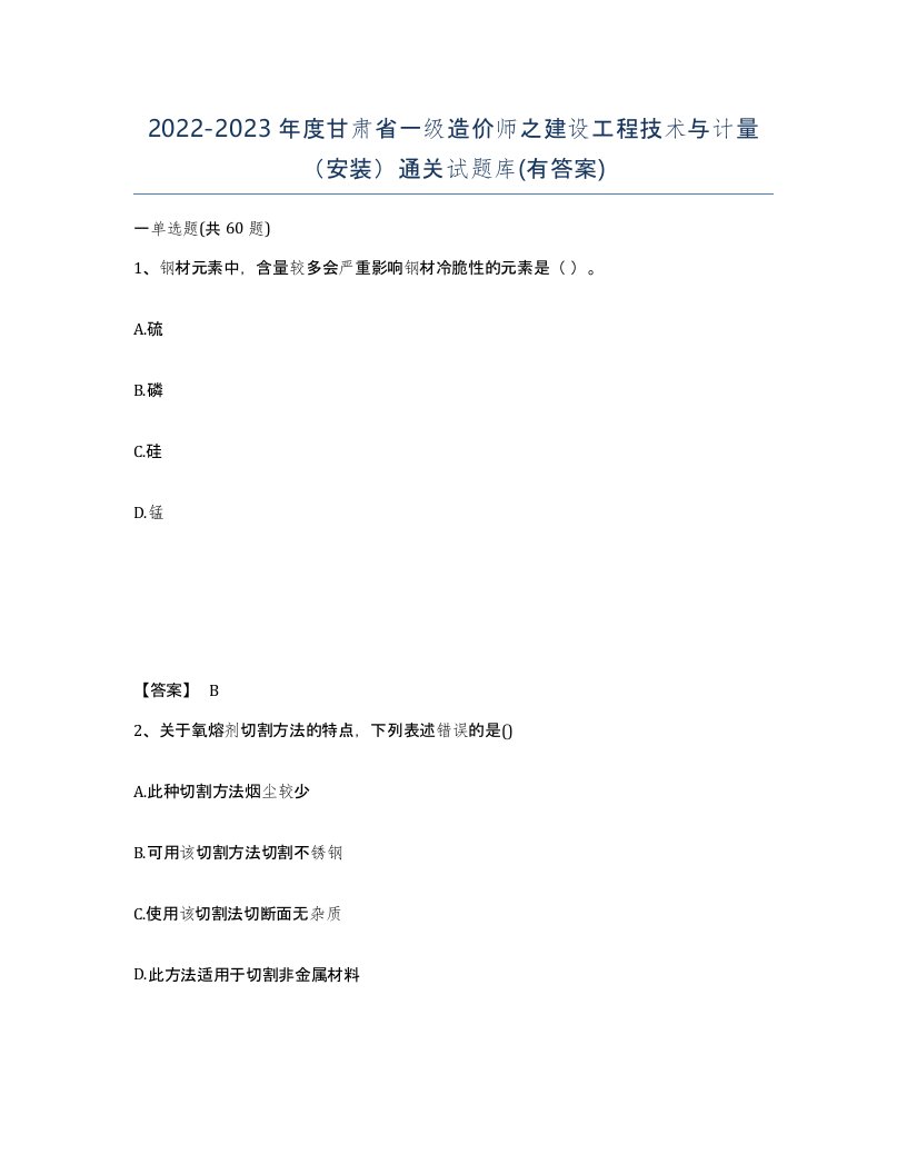 2022-2023年度甘肃省一级造价师之建设工程技术与计量安装通关试题库有答案