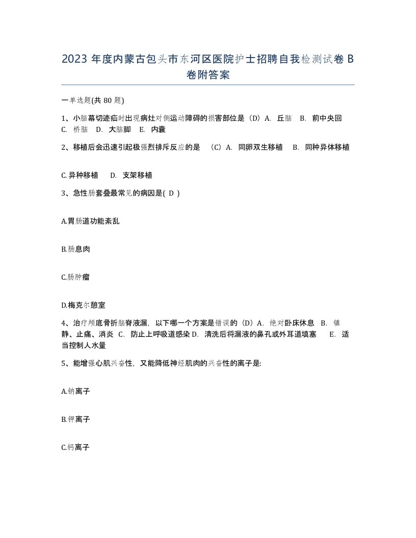 2023年度内蒙古包头市东河区医院护士招聘自我检测试卷B卷附答案