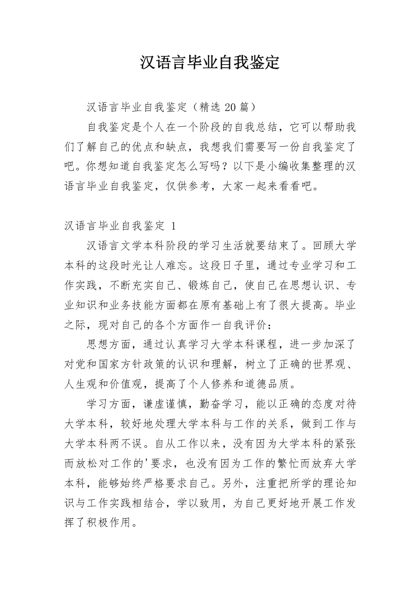 汉语言毕业自我鉴定_4