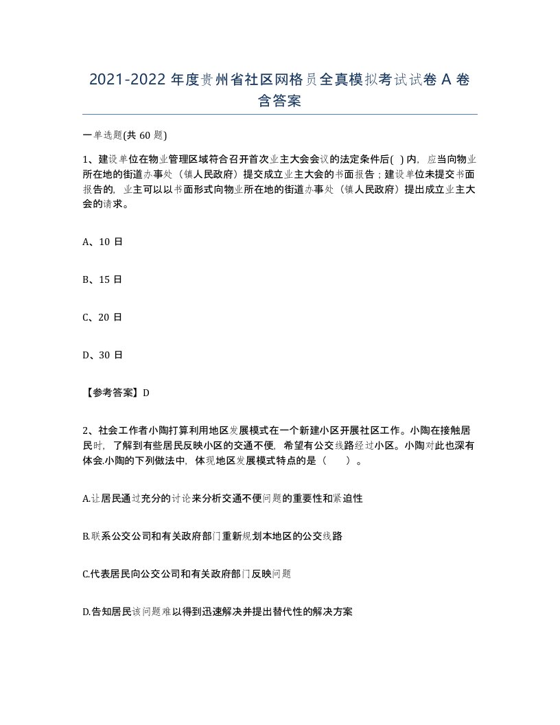 2021-2022年度贵州省社区网格员全真模拟考试试卷A卷含答案