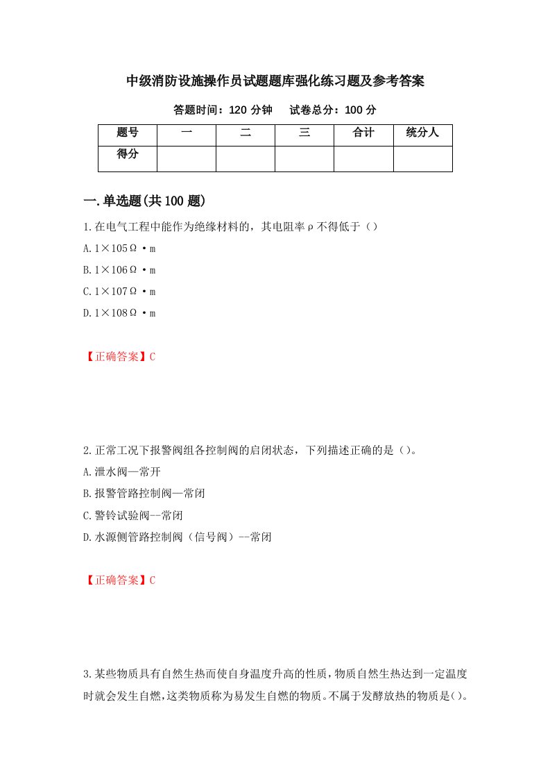 中级消防设施操作员试题题库强化练习题及参考答案15