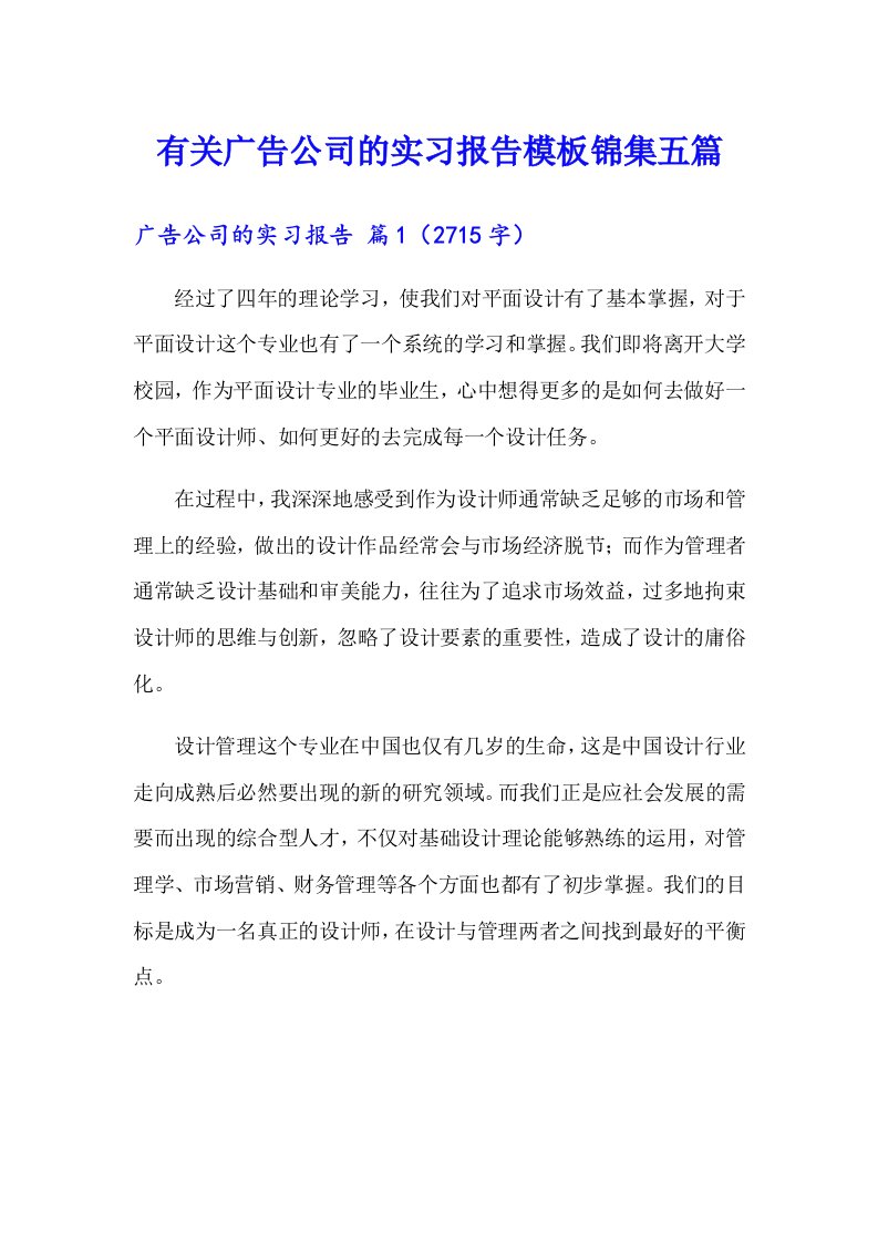 有关广告公司的实习报告模板锦集五篇