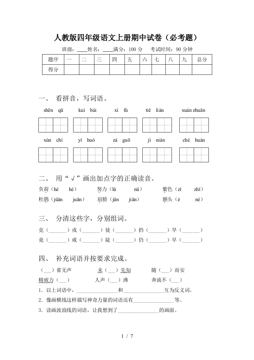 人教版四年级语文上册期中试卷(必考题)