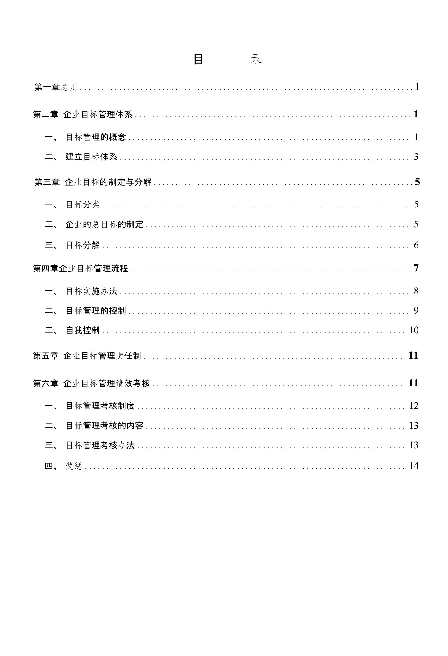 建筑施工企业目标管理方案(范本)2