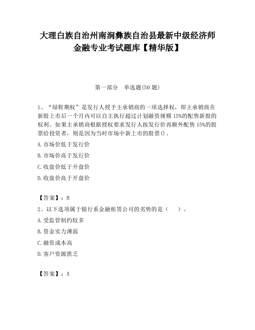 大理白族自治州南涧彝族自治县最新中级经济师金融专业考试题库【精华版】