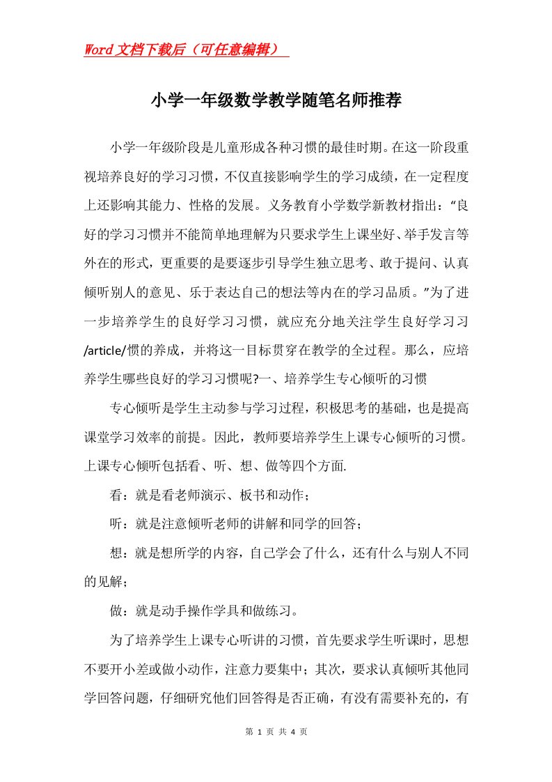 小学一年级数学教学随笔名师推荐