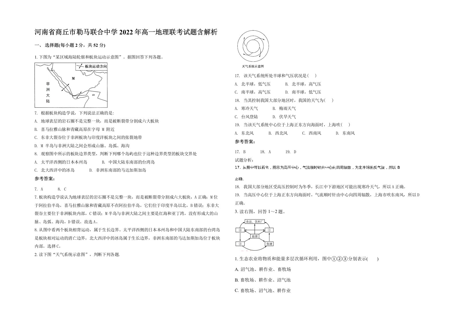 河南省商丘市勒马联合中学2022年高一地理联考试题含解析