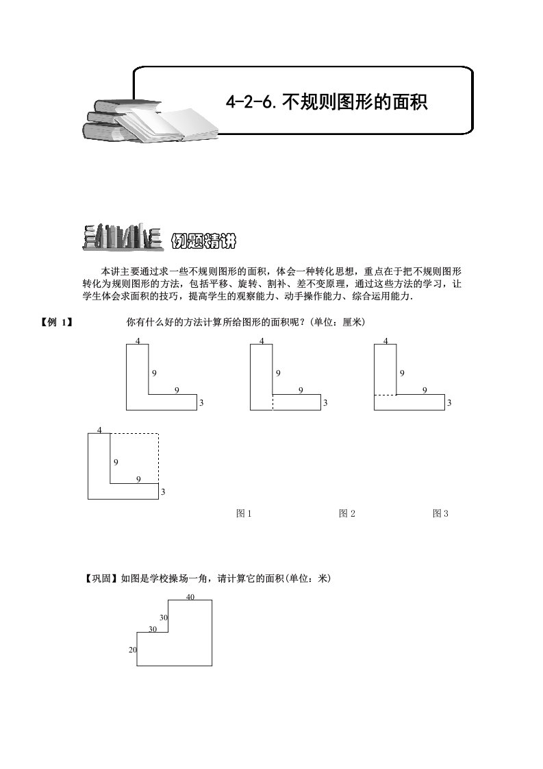 小学奥数4-2-6-不规则图形的面积.专项练习