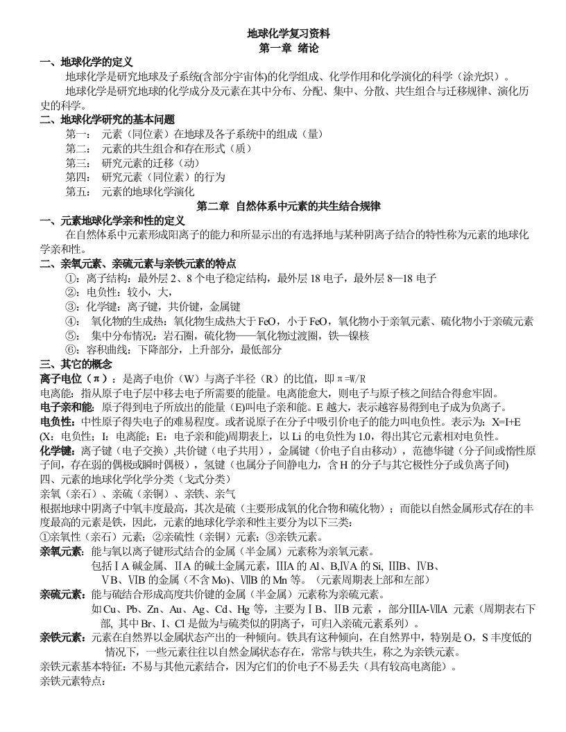 地球化学复习资料