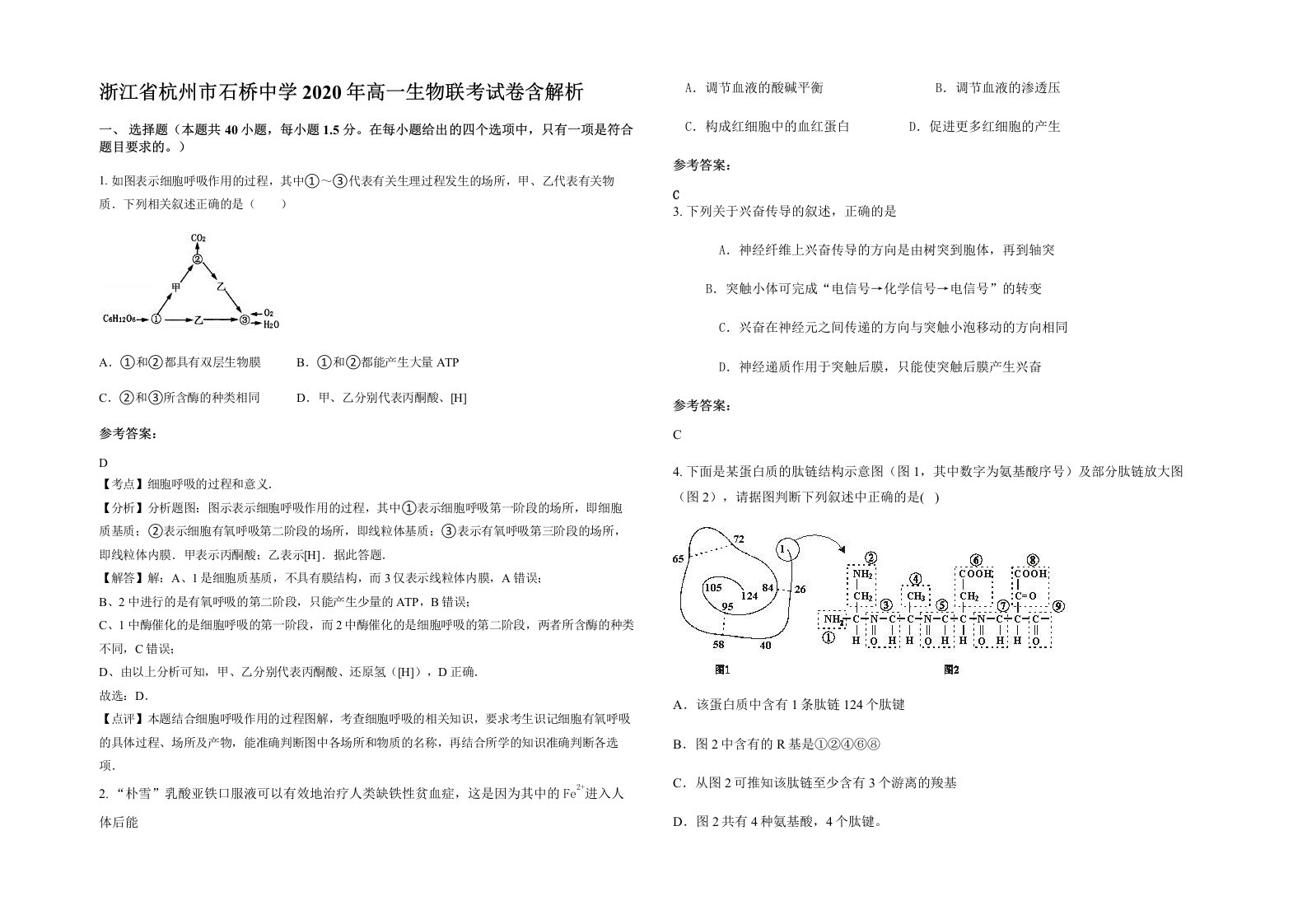 浙江省杭州市石桥中学2020年高一生物联考试卷含解析