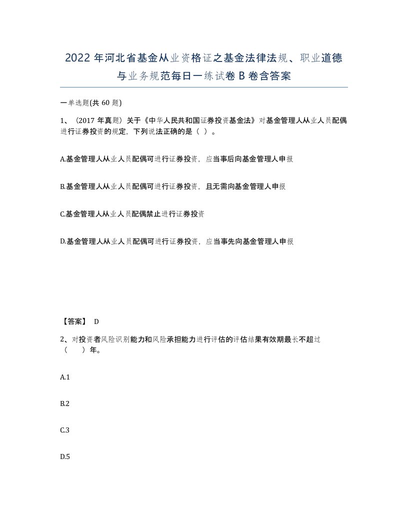 2022年河北省基金从业资格证之基金法律法规职业道德与业务规范每日一练试卷B卷含答案