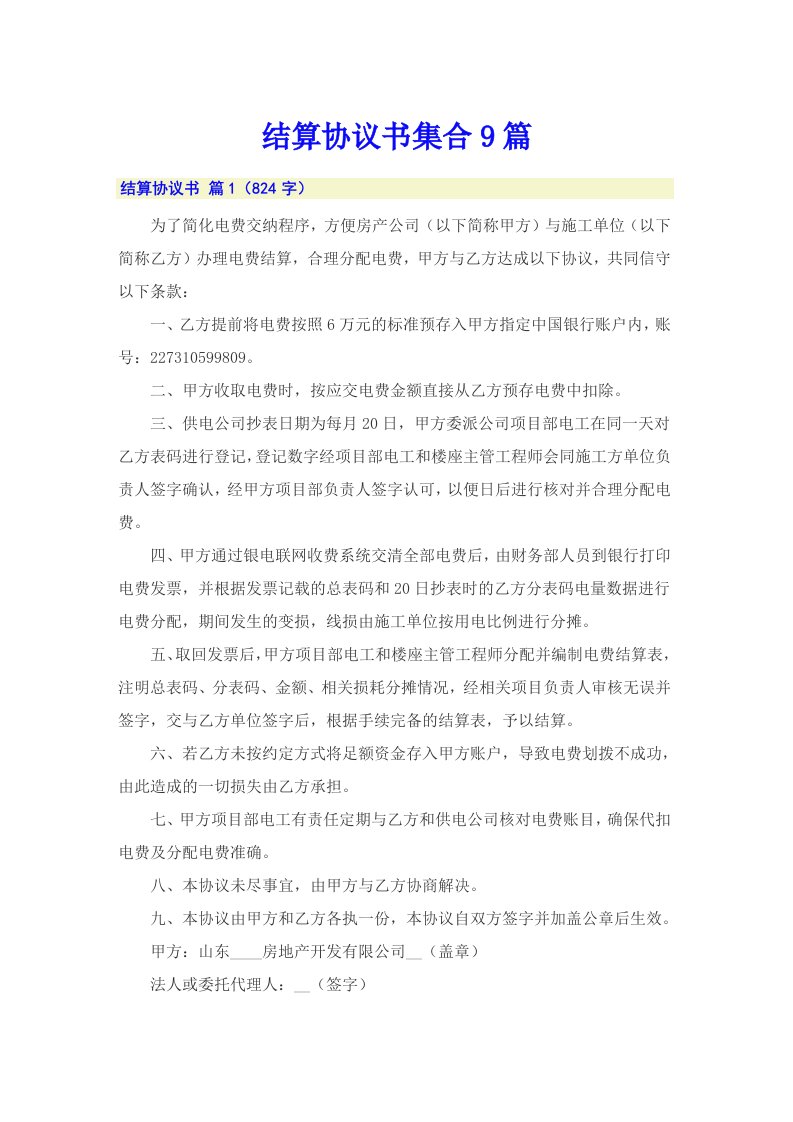 结算协议书集合9篇