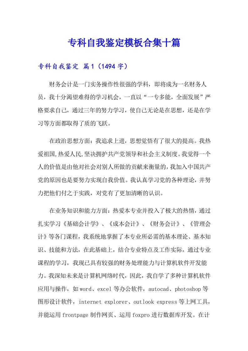 专科自我鉴定模板合集十篇