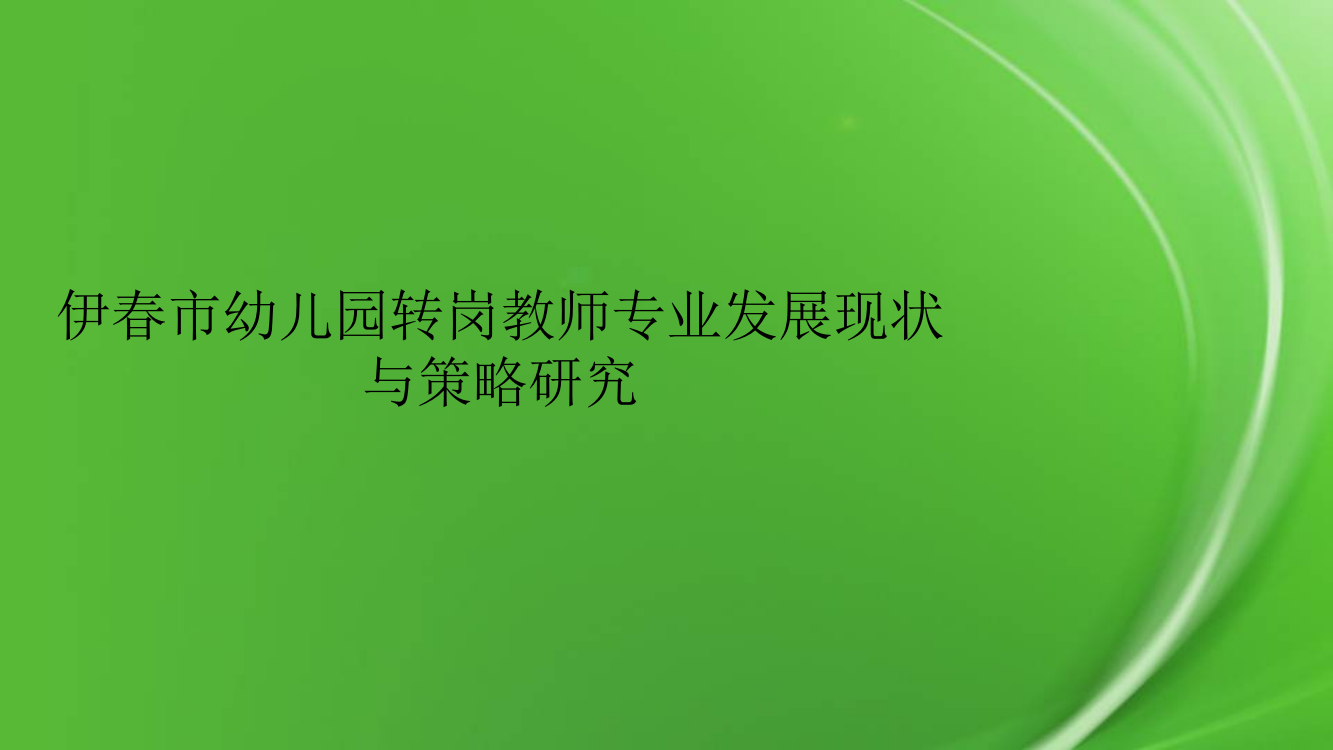 伊春市幼儿园转岗教师专业发展现状与策略研究