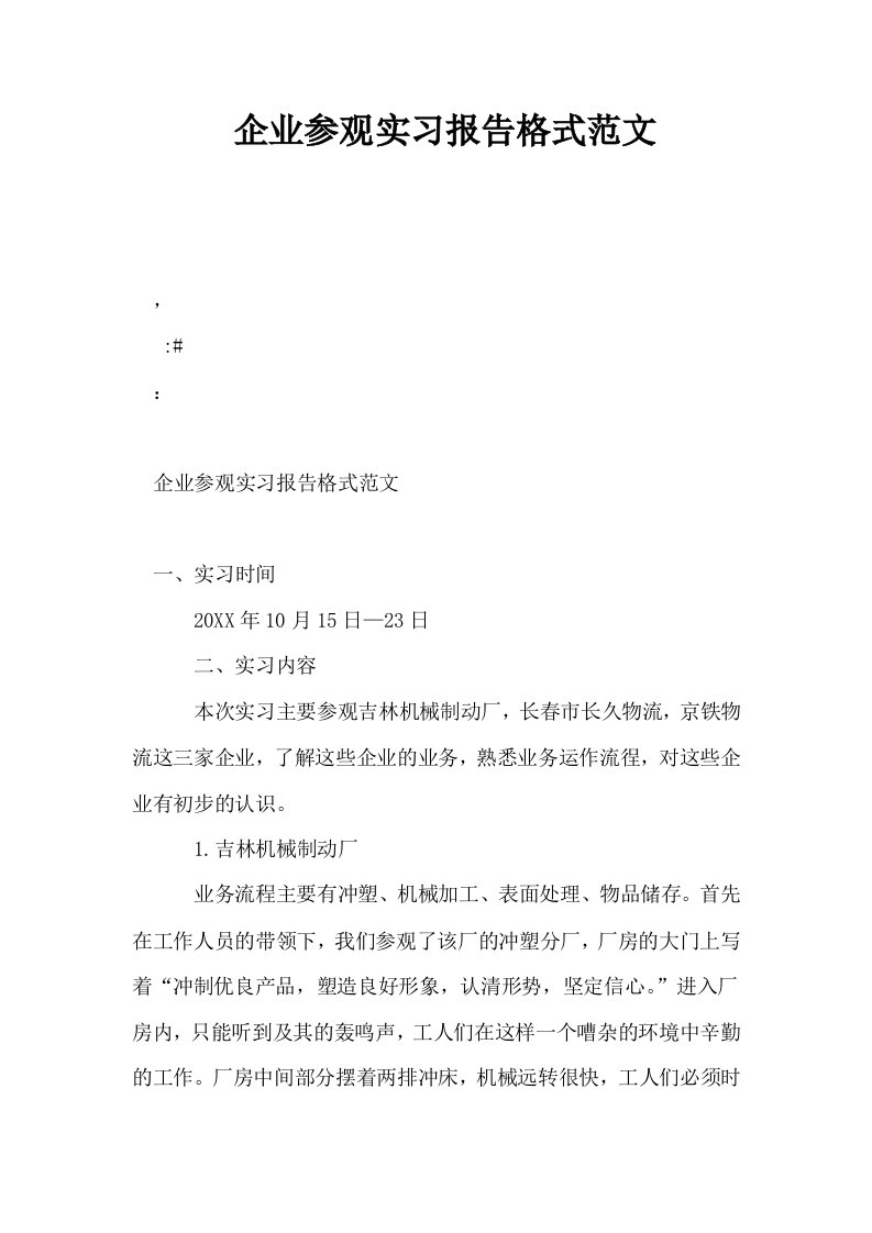 企业参观实习报告格式范文