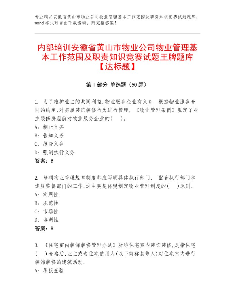 内部培训安徽省黄山市物业公司物业管理基本工作范围及职责知识竞赛试题王牌题库【达标题】