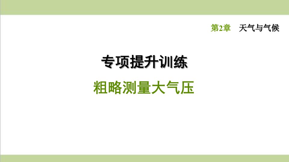 浙教版八年级上册科学-专题训练-粗略测量大气压-课后习题重点练习ppt课件