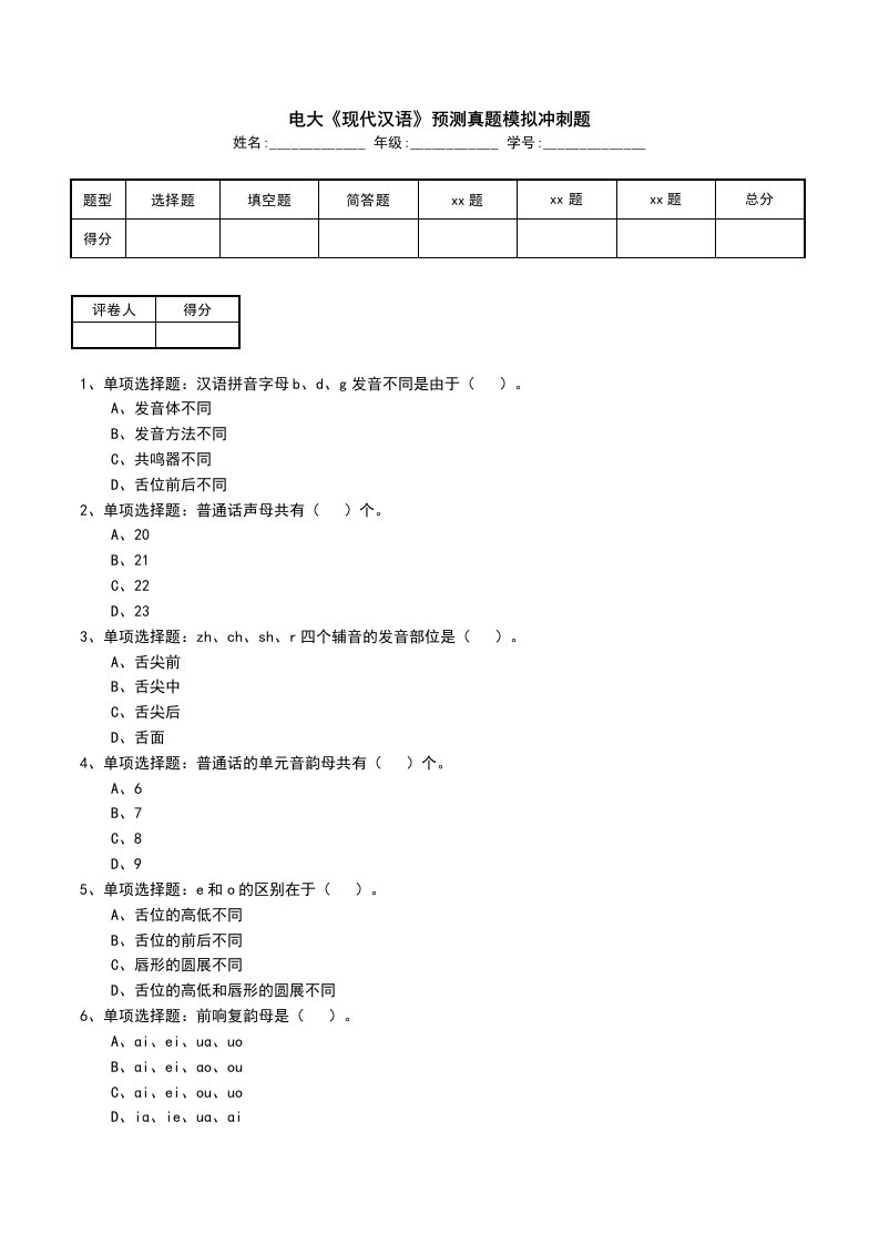 电大现代汉语预测真题模拟冲刺题