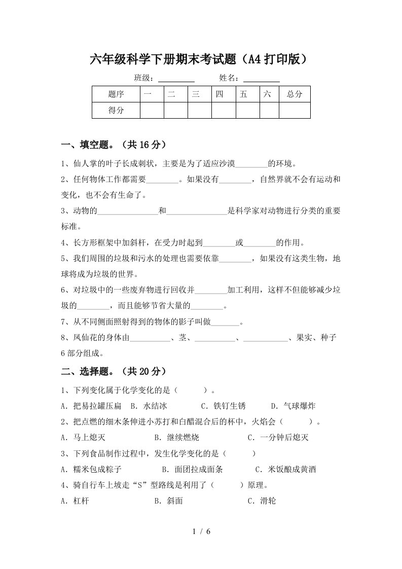 六年级科学下册期末考试题A4打印版