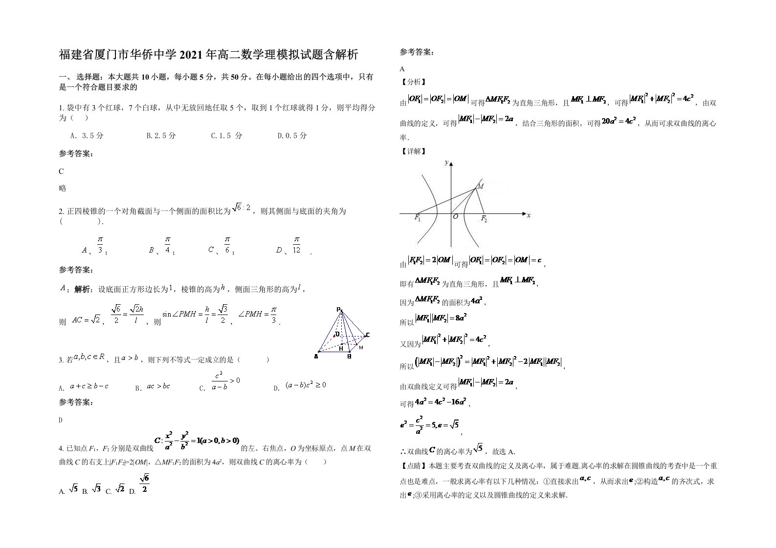 福建省厦门市华侨中学2021年高二数学理模拟试题含解析