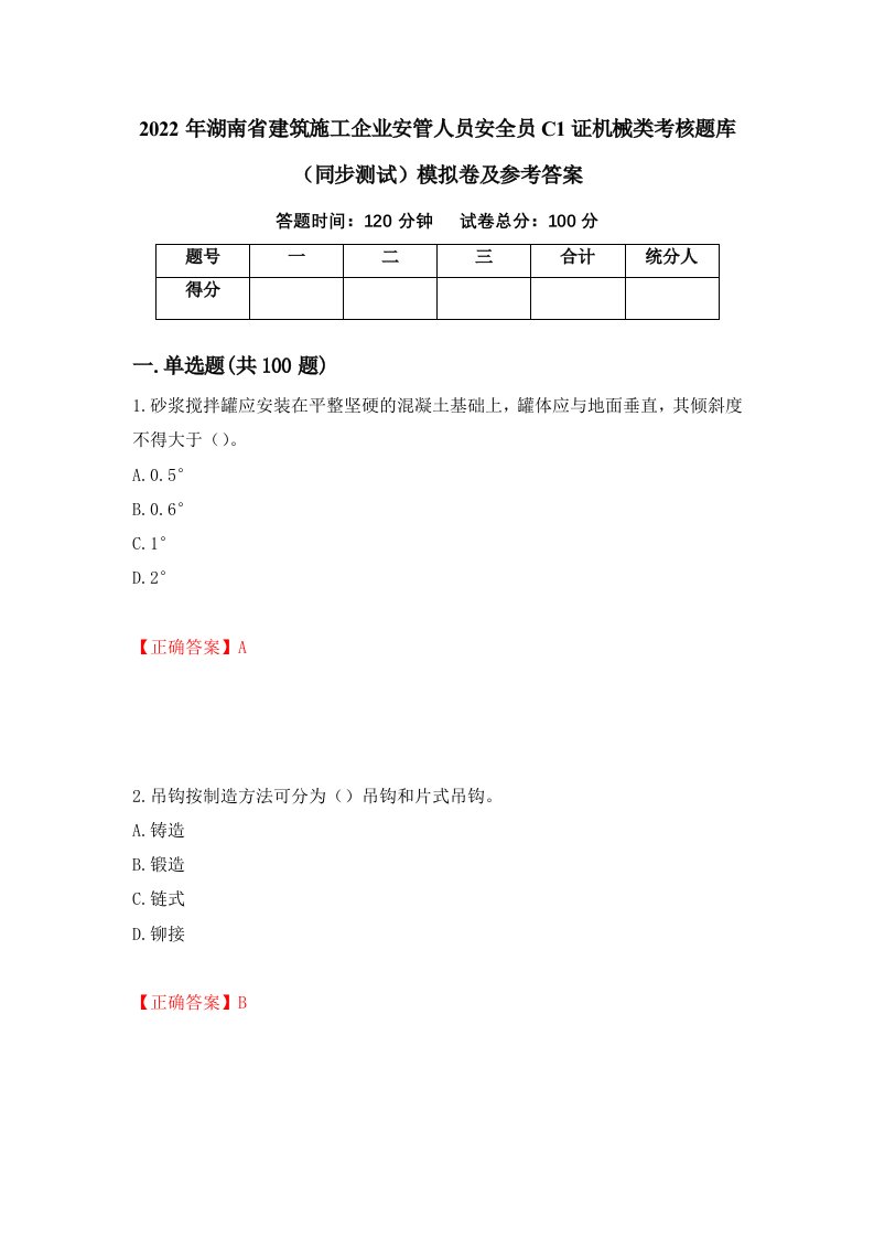 2022年湖南省建筑施工企业安管人员安全员C1证机械类考核题库同步测试模拟卷及参考答案第71期