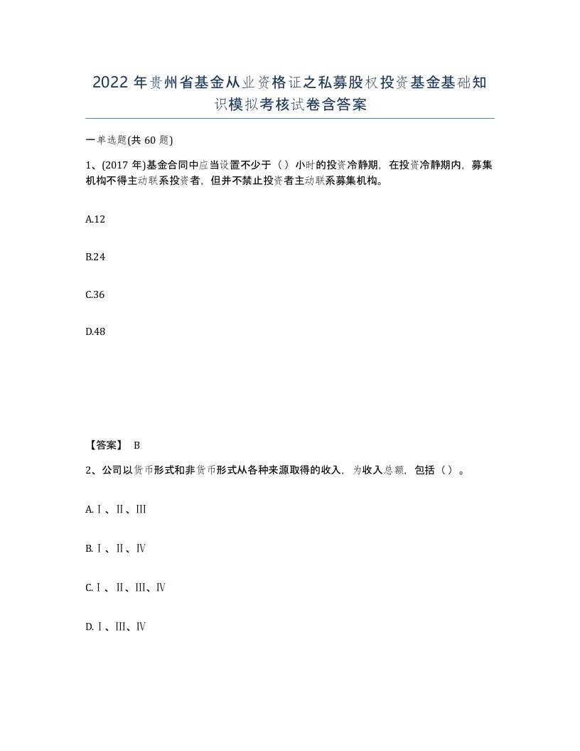 2022年贵州省基金从业资格证之私募股权投资基金基础知识模拟考核试卷含答案