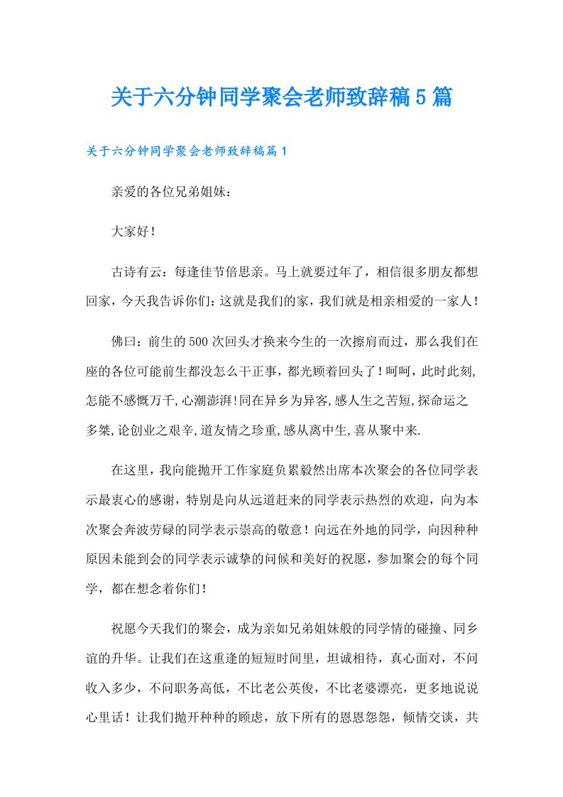 关于六分钟同学聚会老师致辞稿5篇