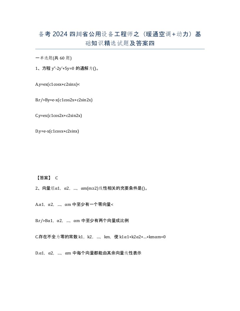 备考2024四川省公用设备工程师之暖通空调动力基础知识试题及答案四