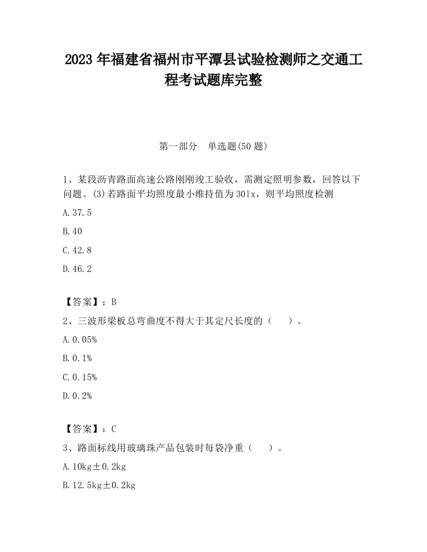 2023年福建省福州市平潭县试验检测师之交通工程考试题库完整