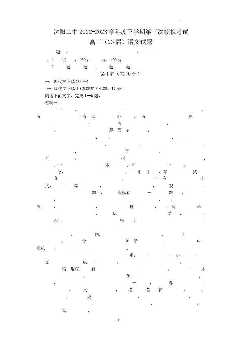 精品省沈阳市第二中学2023届高三下学期第三次模拟考试语文试卷及答案