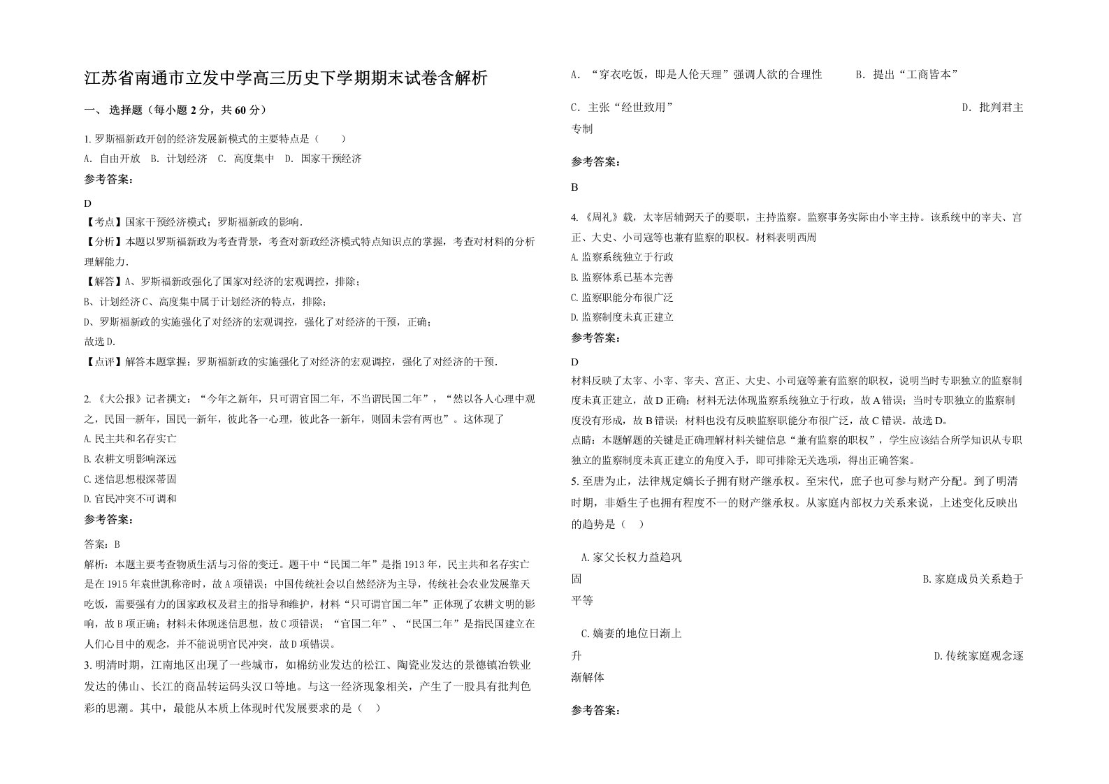 江苏省南通市立发中学高三历史下学期期末试卷含解析